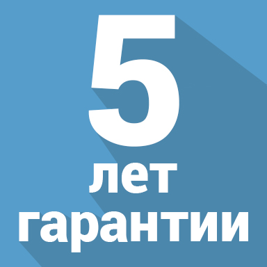 5 лет гарантии